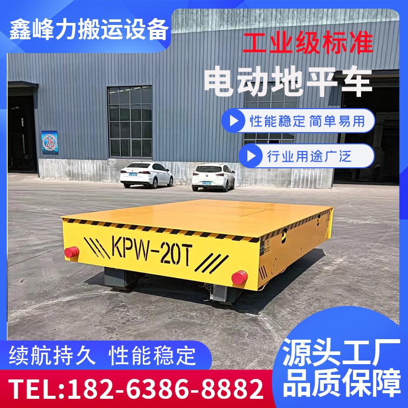 电动地平车3吨5吨10吨轨道运输平板车蓄电池车间遥控无轨地平车