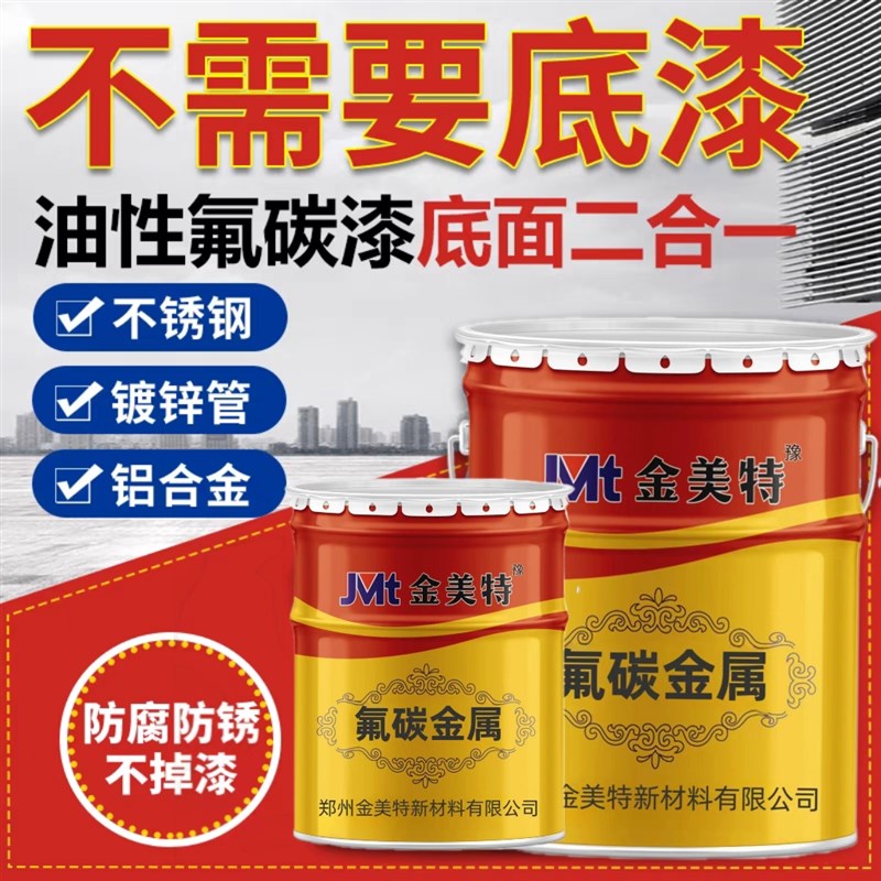 氟碳漆金属漆镀锌管外墙户外防锈漆栏杆铁门彩钢瓦翻新漆防腐面漆