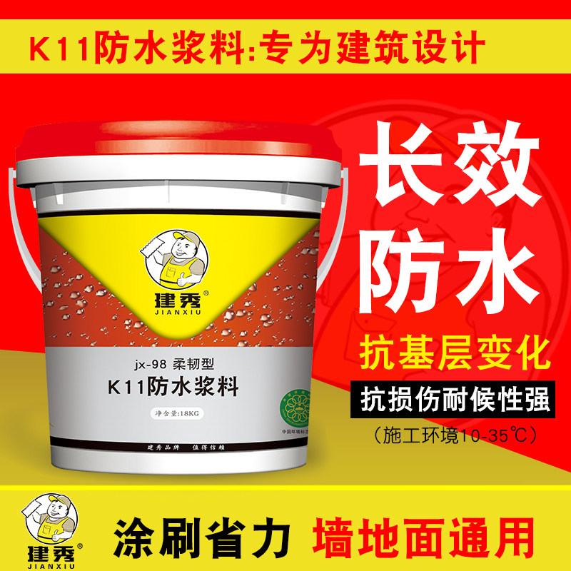 建秀K11防水浆料厨房卫生间柔韧型防水涂料外墙裂缝堵.漏防水材料