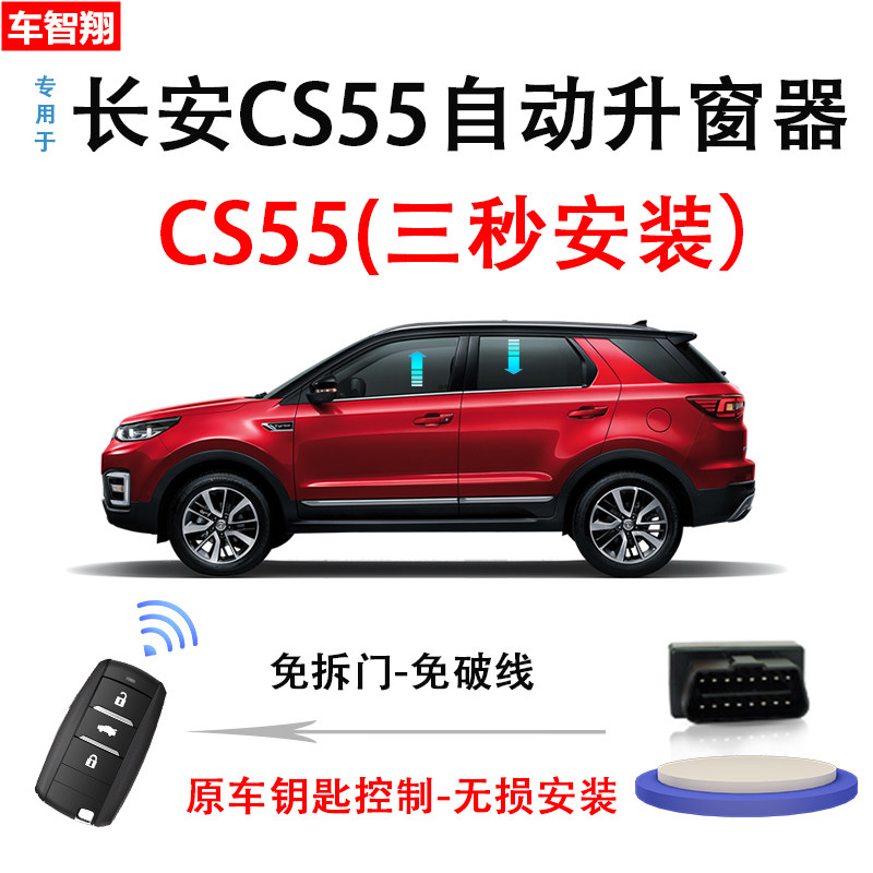专用于长安cs55一键o自动升窗器plus车窗升降关窗器obd改装19款18