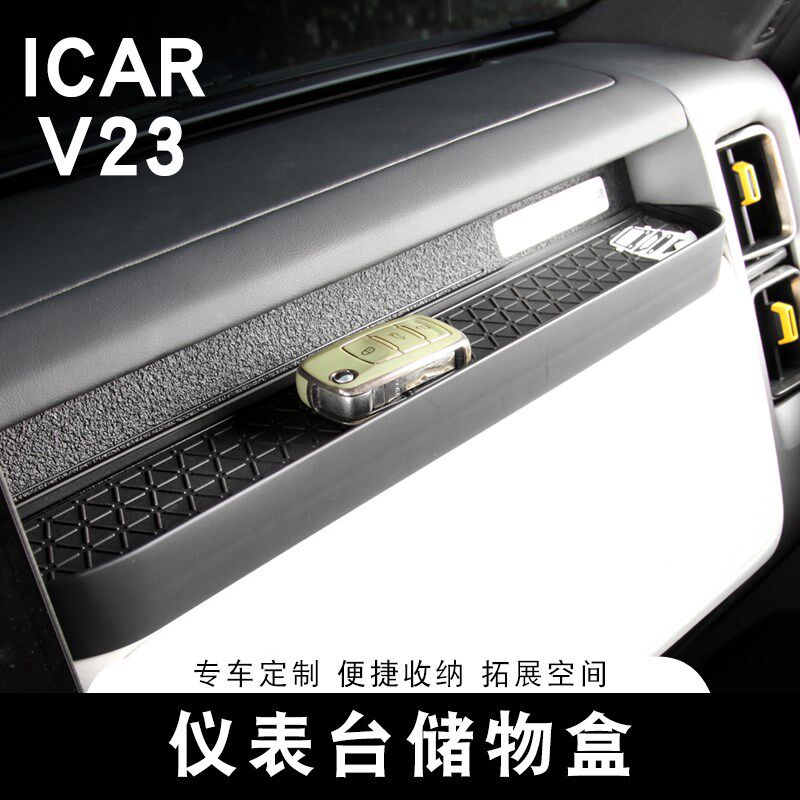 适用奇瑞iCAR V23仪表储物盒置物收纳N盒托盘专用内饰改装用品