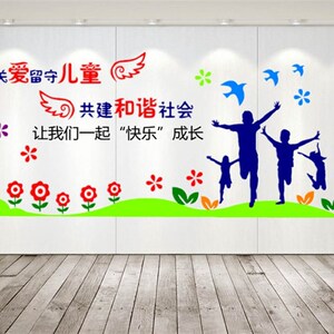 关爱留守儿童之家温馨家园布置装饰墙贴室校园学校文化背景墙贴纸