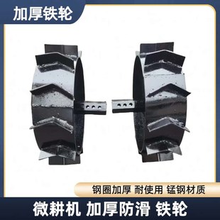 微耕机农用配件防滑铁轮行走轮水田爬行轮旱地专用轮旋耕机配套件
