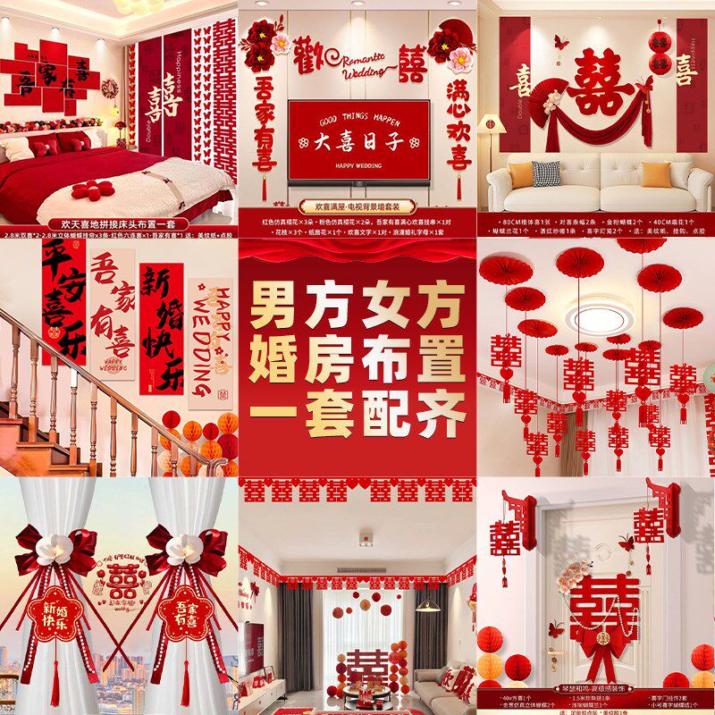 婚房布置套装男方新房结婚客厅女方卧室拉花装饰婚礼婚庆现场布置