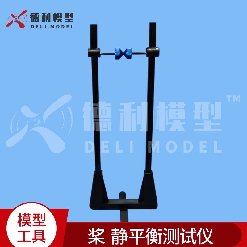 模型工具/测量/桨静平衡测试仪/加I长版磁悬浮式螺旋桨平衡器