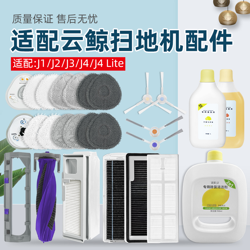 适用云鲸扫拖地机器人J4配件集尘袋J1/J2抹布J3滤网滚边刷清洁液