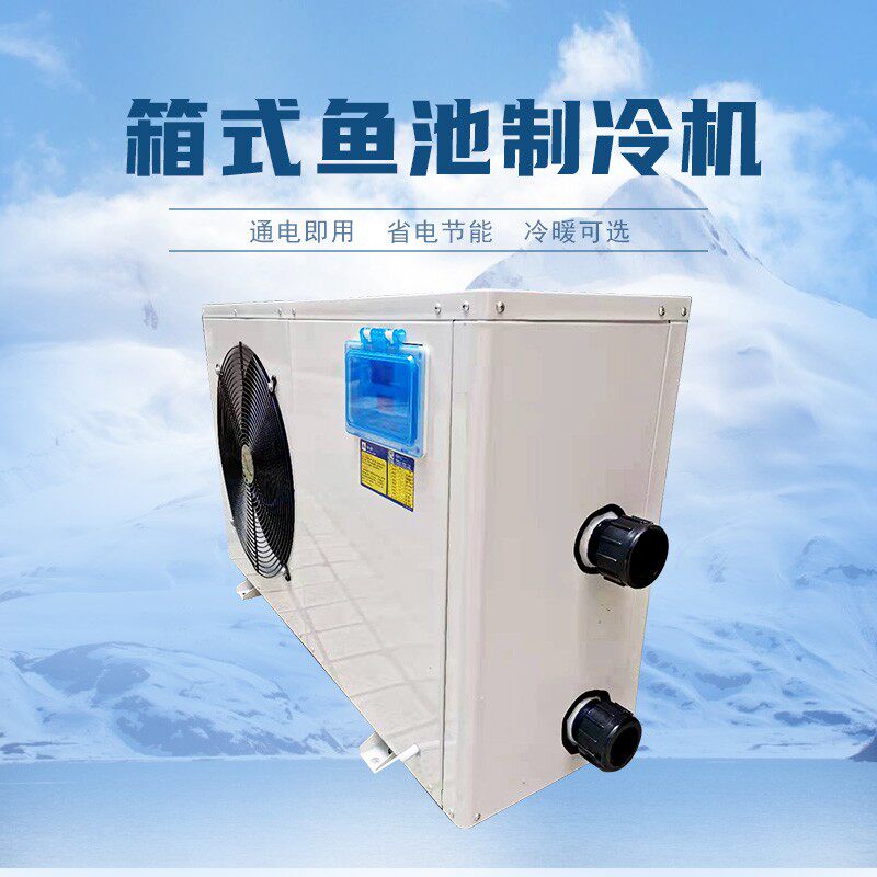 箱式家用养鱼降温冷水机养殖恒温工业冷水机室外鱼缸水族制冷机组