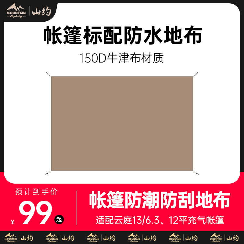 山约帐篷地布屋脊防潮垫户外云庭露营野外野餐防草防水地垫专用垫