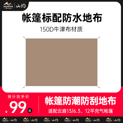 山约帐篷地布屋脊防潮垫户外云庭露营野外野餐防草防水地垫专用垫