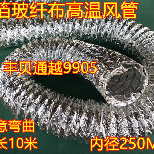 10寸=内径250MM铝箔玻纤布风管铝箔玻纤L布复合管玻纤布铝箔高温