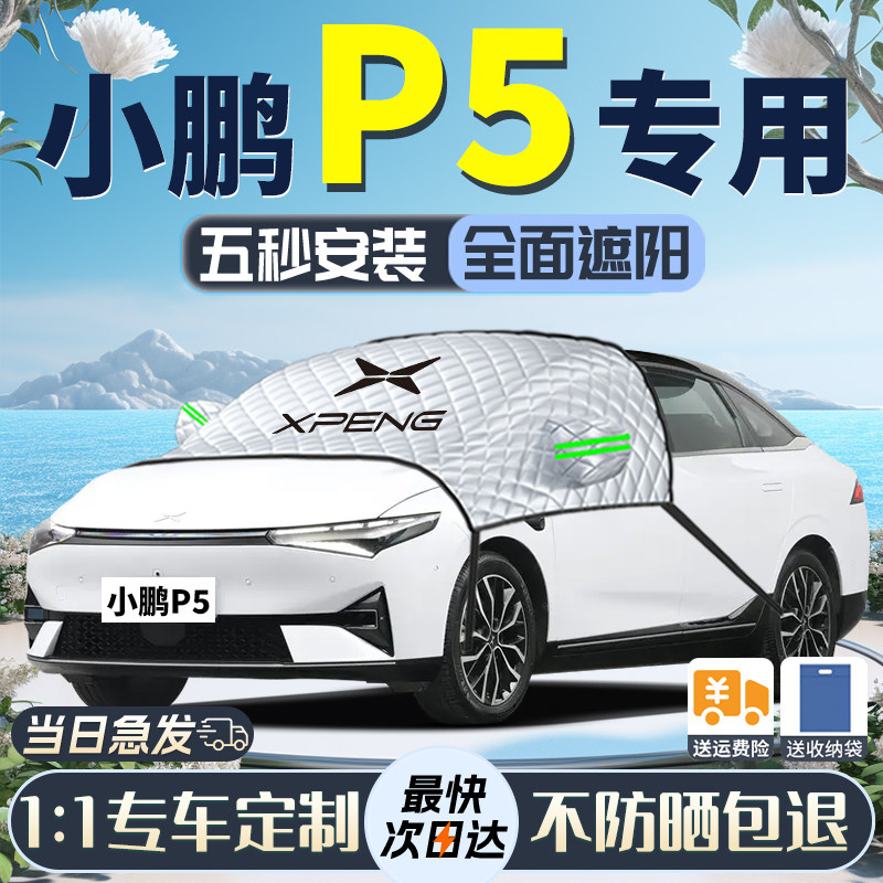 小鹏P5遮阳挡专用汽车防尘罩前挡风玻璃车衣车罩防晒X隔热伞帘板