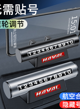 哈佛哈弗H6 M6 H2 pH9 F5 F7大狗汽车载临时停车牌挪车电话号码牌