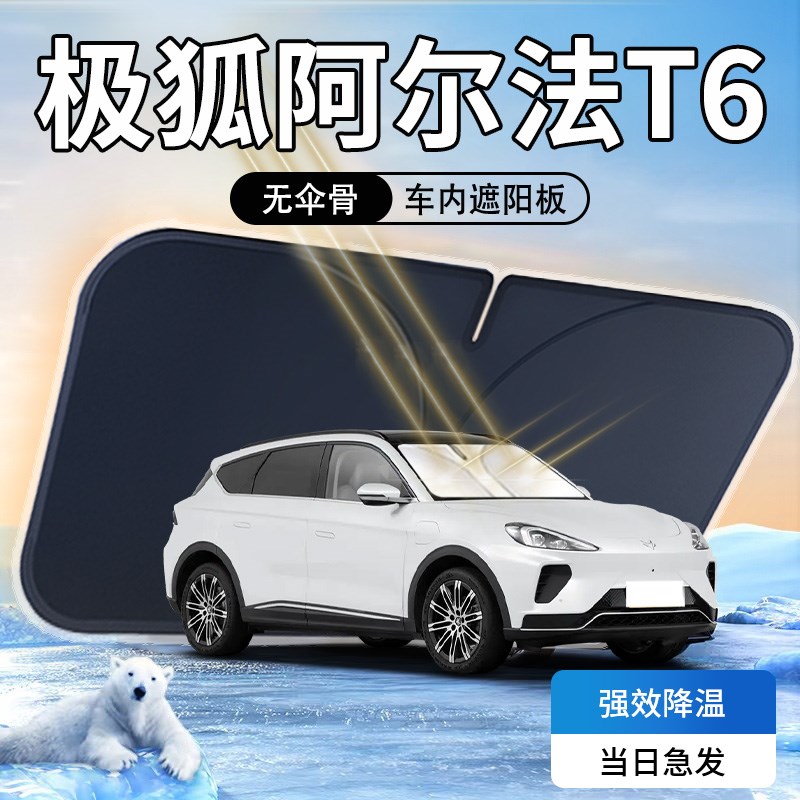 极狐阿尔法T6遮阳板专用防晒隔热汽F车前挡风玻璃罩伞帘挡配件用