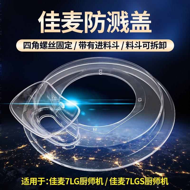 佳麦厨师机防溅罩 防飞C溅盖 佳麦奶油机防溅盖