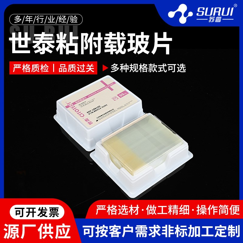 载玻片供应实验正电荷载玻片188105W 50片/盒世泰粘附载玻片