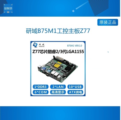 研域B75M1工控主板Z77 2/3代1155H61H迷你ITX工业电脑DVI双网口6