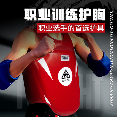 TOFIGHT成人护胸 搏击护具 泰拳 散打 拳击训练成人护胸 高端