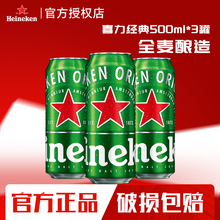 Heineken喜力经典啤酒500ml*3罐听精酿原浆整箱批发全麦酿造啤酒