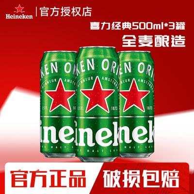 Heineken喜力经典啤酒500ml*3罐听精酿原浆整箱批发全麦酿造啤酒