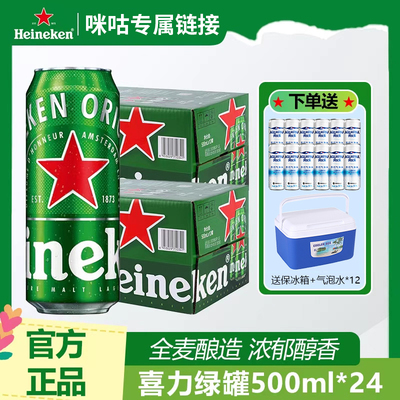 Heineken喜力经典啤酒500ml*24罐听精酿原浆整箱批发全麦酿造啤酒