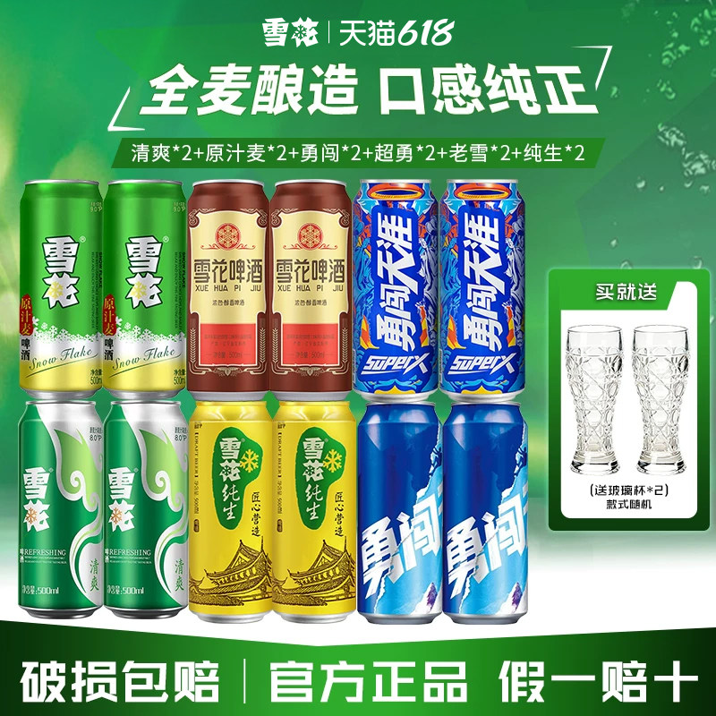 雪花啤酒500ml*12罐整箱批发清爽老雪纯生勇闯天涯任选全麦酿造