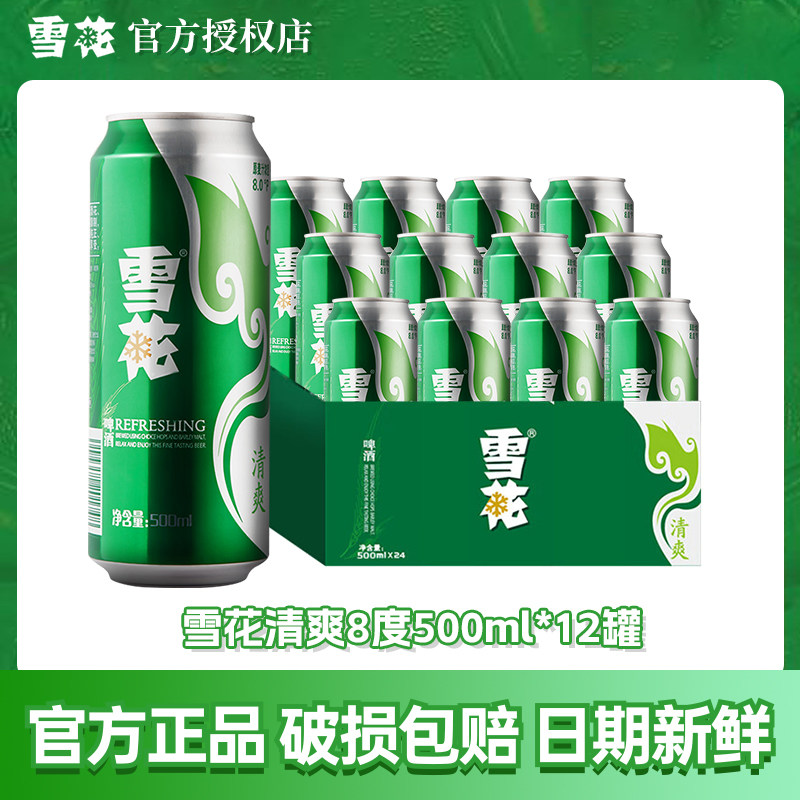 雪花啤酒清爽500ml*12罐整箱批发汁浓度8度精酿原浆畅饮官方正品