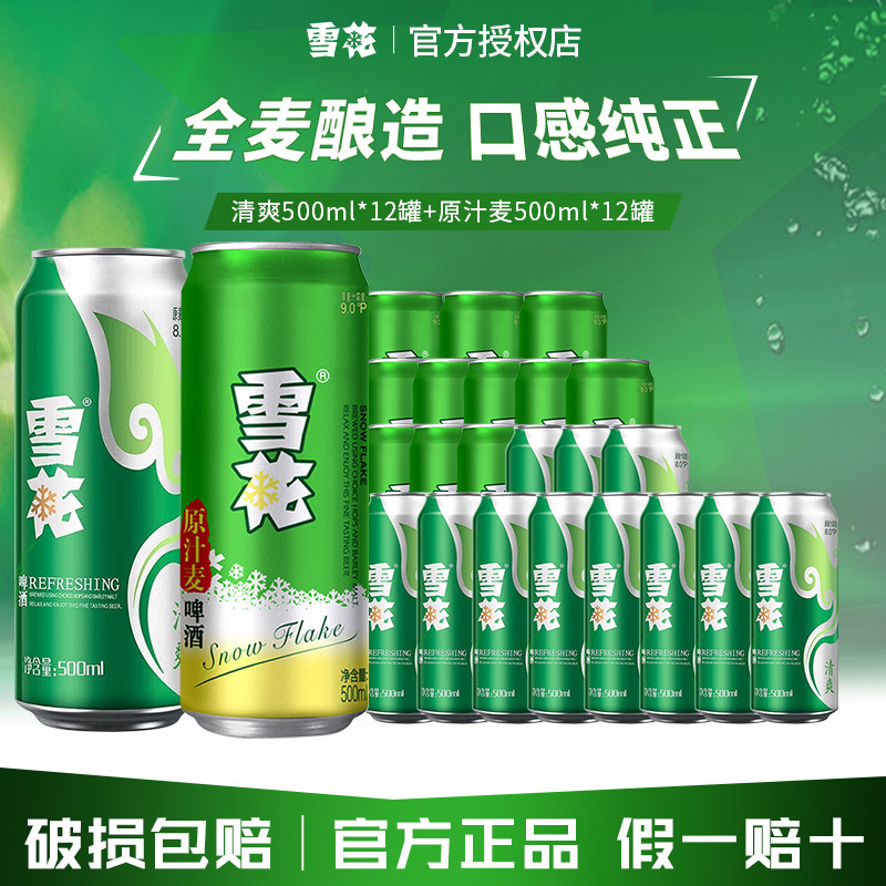 雪花啤酒清爽拉罐500ml*24罐整箱批发麦汁浓度8度全麦酿造正品官