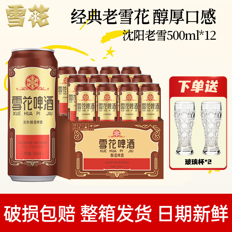 雪花啤酒沈阳经典老雪500ml*12听全麦酿造醇厚高度数12度官方正品