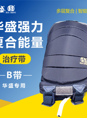 华盛治疗仪强力复合能量治疗带B带加热发热带场效应治疗仪效应带
