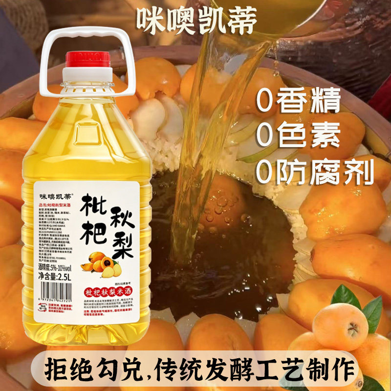 咪噢凯蒂枇杷秋梨酒10度微醺果酒低度正宗梨汁糯米酿米酒2.5L*1桶