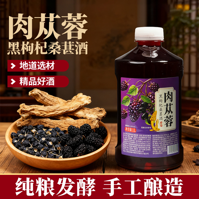 肉苁蓉黑枸杞桑葚酒1L装