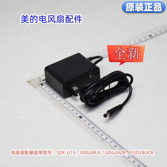 美的电风扇电源适配器SZK-U15、GDG24LX、GDG24ZR、FGD24UCR通用