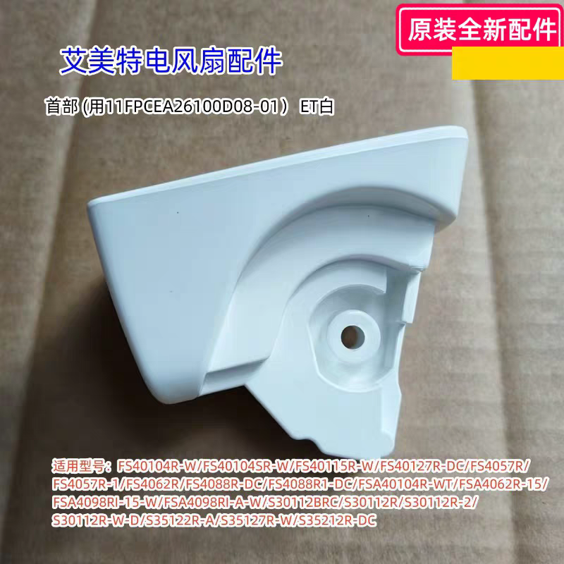 艾美特电风扇 FS40104R-W、FS4057R、FS4088R1 首部 连接头 原装