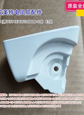 艾美特电风扇 FS40104R-W、FS4057R、FS4088R1 首部 连接头 原装