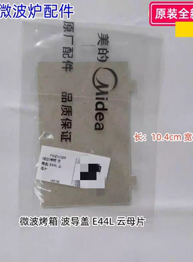 美的烤箱微波炉云母片波导盖长：10.4cm 宽：7.1cm X6-348E等通用