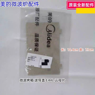 美的烤箱微波炉云母片波导盖长：10.4cm 宽：7.1cm X6-348E等通用