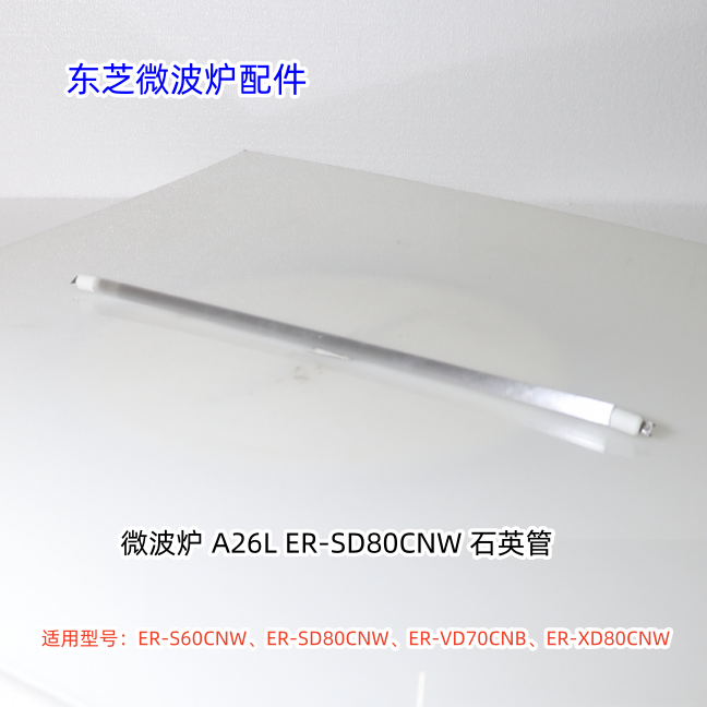 东芝微波炉石英发热管 适用：ER-S60CNW、ER-SD80CNW、ER-VD70CNB