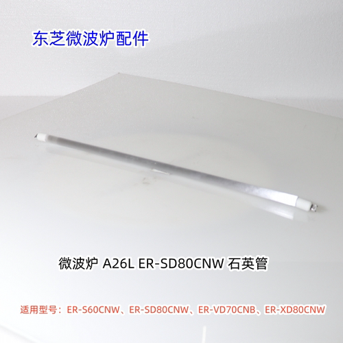 东芝微波炉石英发热管 适用：ER-S60CNW、ER-SD80CNW、ER-VD70CNB