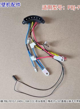 小熊破壁机上连接器适用型号：PBJ-F01G1 240V~ 10A CCC 双头地线