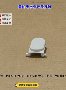 美的电水壶开盖按钮适配机型：SH17M301、SH17M301-PRO、HJ17N02J