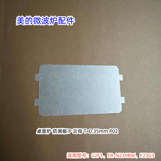 美的微波炉防溅板云母片 C2F1、ER-N230BW、F23G3 原厂包邮