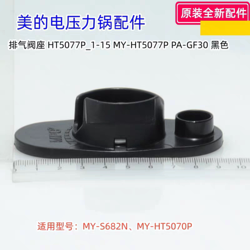 美的电压力锅配件 MY-S682N、MY-HT5070P、HT5077P 排气阀座 原装