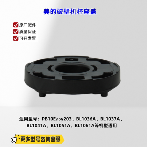 适用美的破壁机 PB10Easy203、BL1036A、BL1037A、BL1041A杯座盖