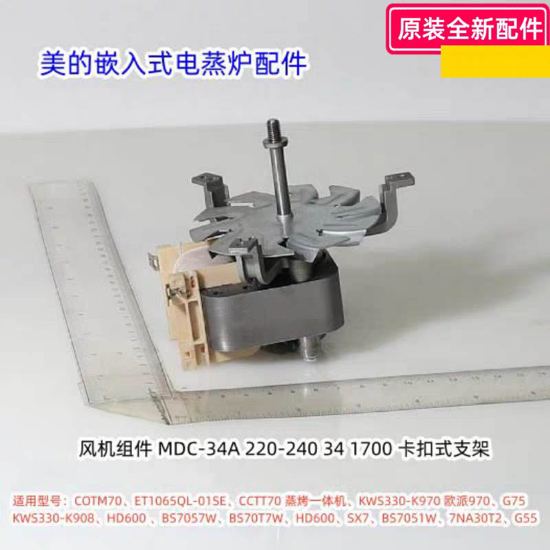 美的嵌入式电蒸炉配件 风机组件 34A 220-240 34 1700 卡扣式支架