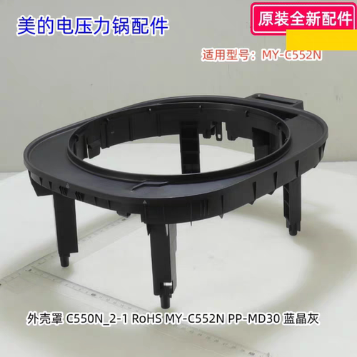 美的电压力锅外壳罩 适用型号：MY-C552N 蓝晶灰 原装包邮