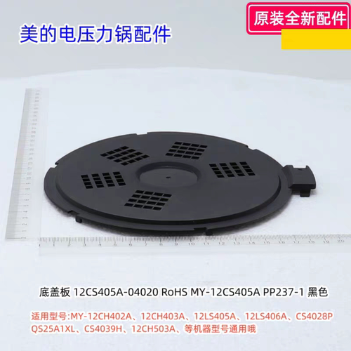 美的电压力锅底盖板适用型号：12CH402A、CS4028P、12PCH403B原装
