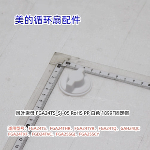 美的循环扇扇叶锁母适用:FGA24TS、FGA24THR、FGA24TYR、FGA24TQ