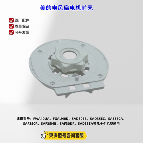 适用美的电风扇 FWA40UA、SAE35CA、SAD35EC、SAD35EA 电机前壳