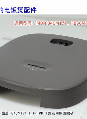 美的电饭煲面盖 适用型号：MB-FB40M171、FB50M171 原装包邮