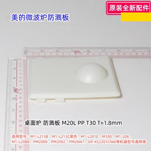 美的微波炉防溅板适用型号：M1-L213B、M1-L213C、PM2005原装包邮